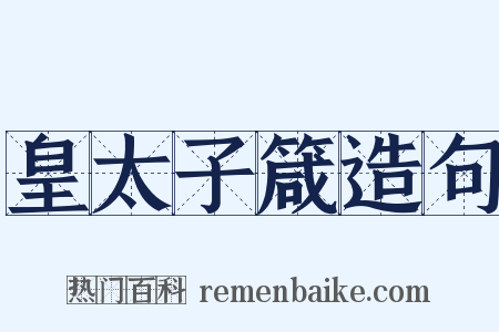 皇太子箴造句是什么意思的图片